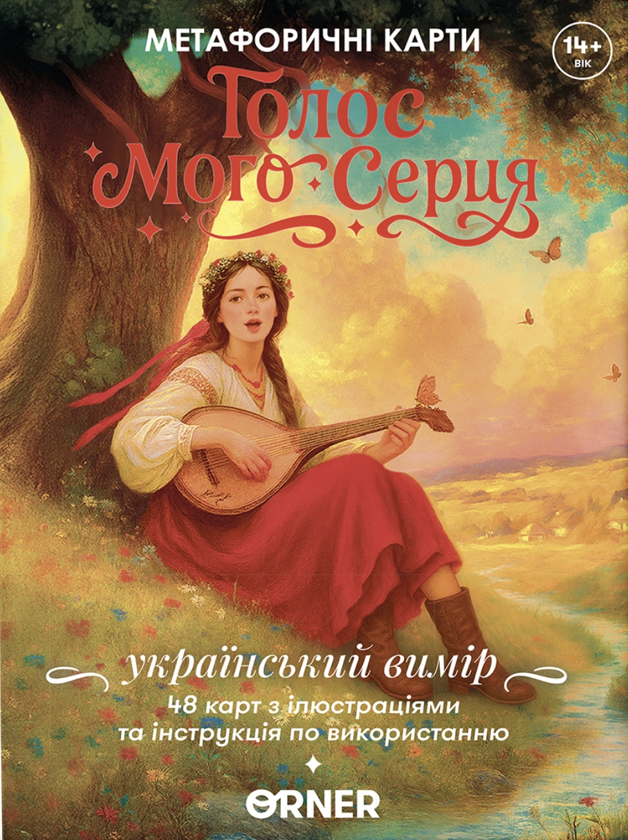 Метафоричні асоціативні картки «Голос мого серця»