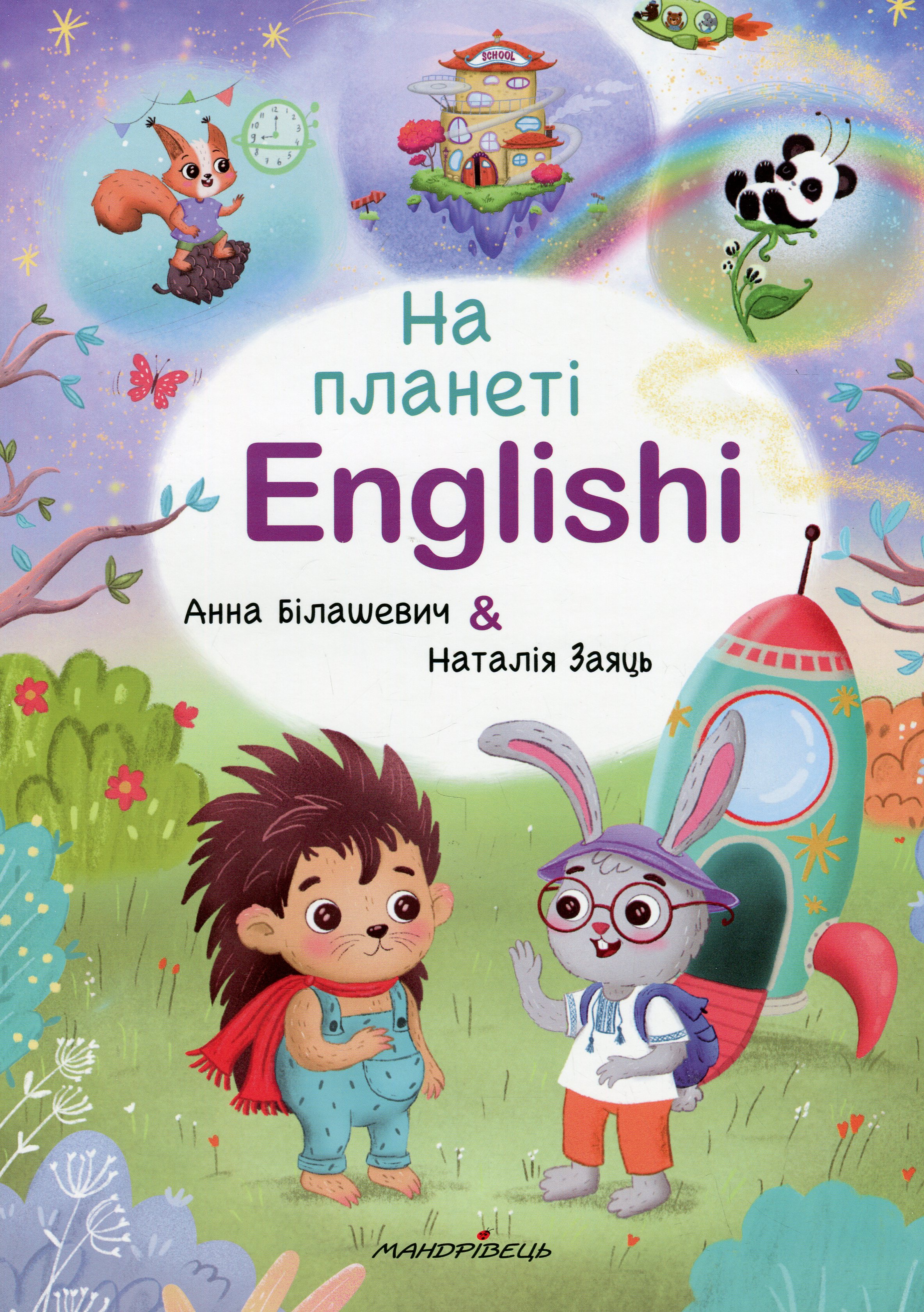 Обкладинка На планеті Englishi. Навчальний посібник