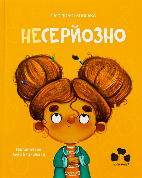 Несерйозно