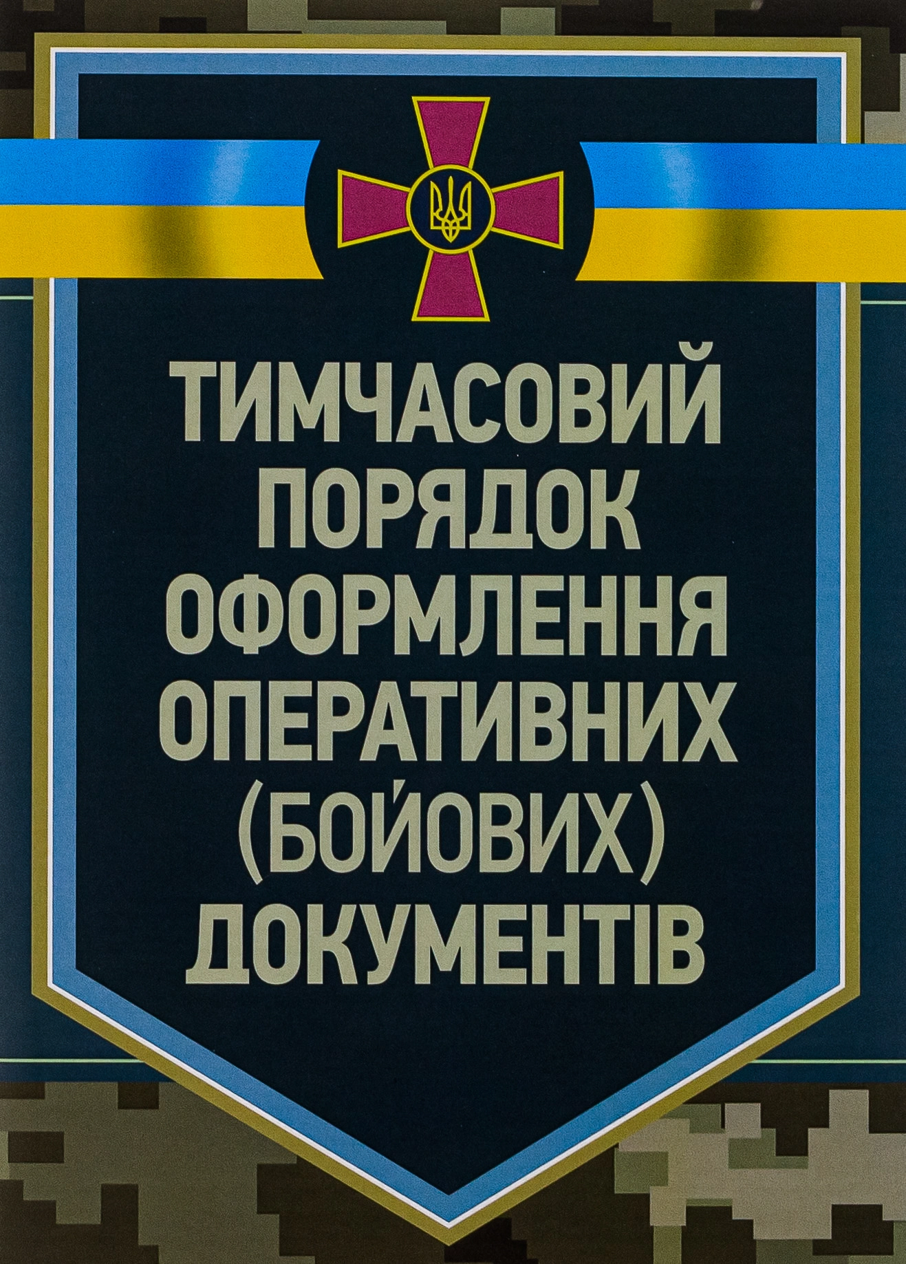 Тимчасовий порядок оформлення оперативних (бойових) документів