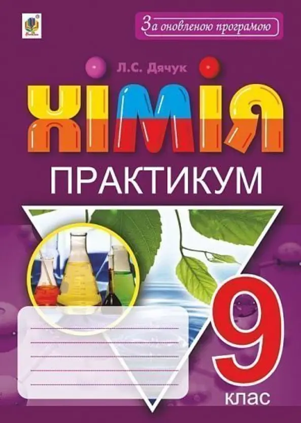 Обкладинка "Хімія. 9 клас. Практикум + Зошит-вкладка для розв’язування задач"