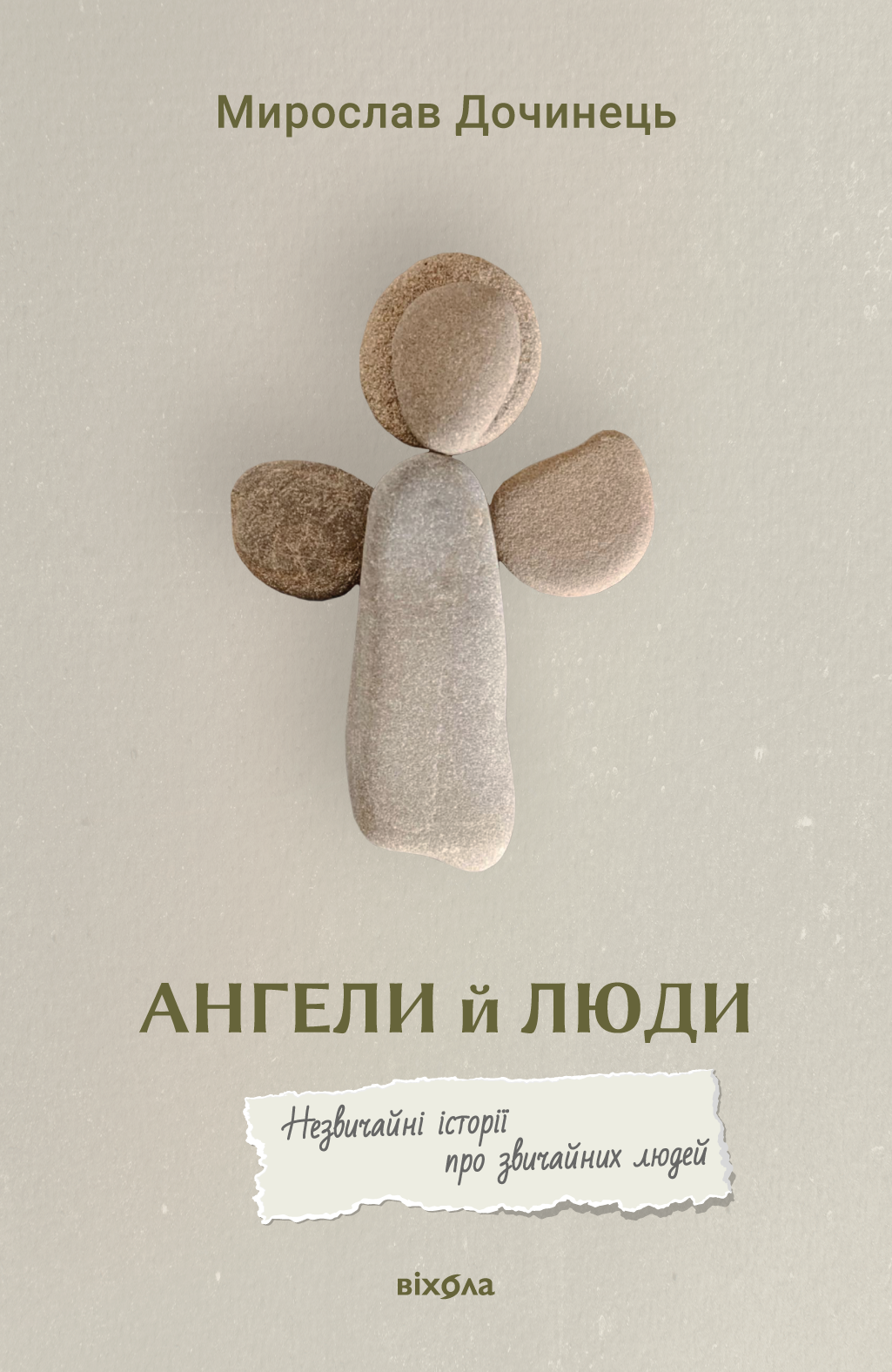 Ангели й люди. Незвичайні історії прo звичайних людей