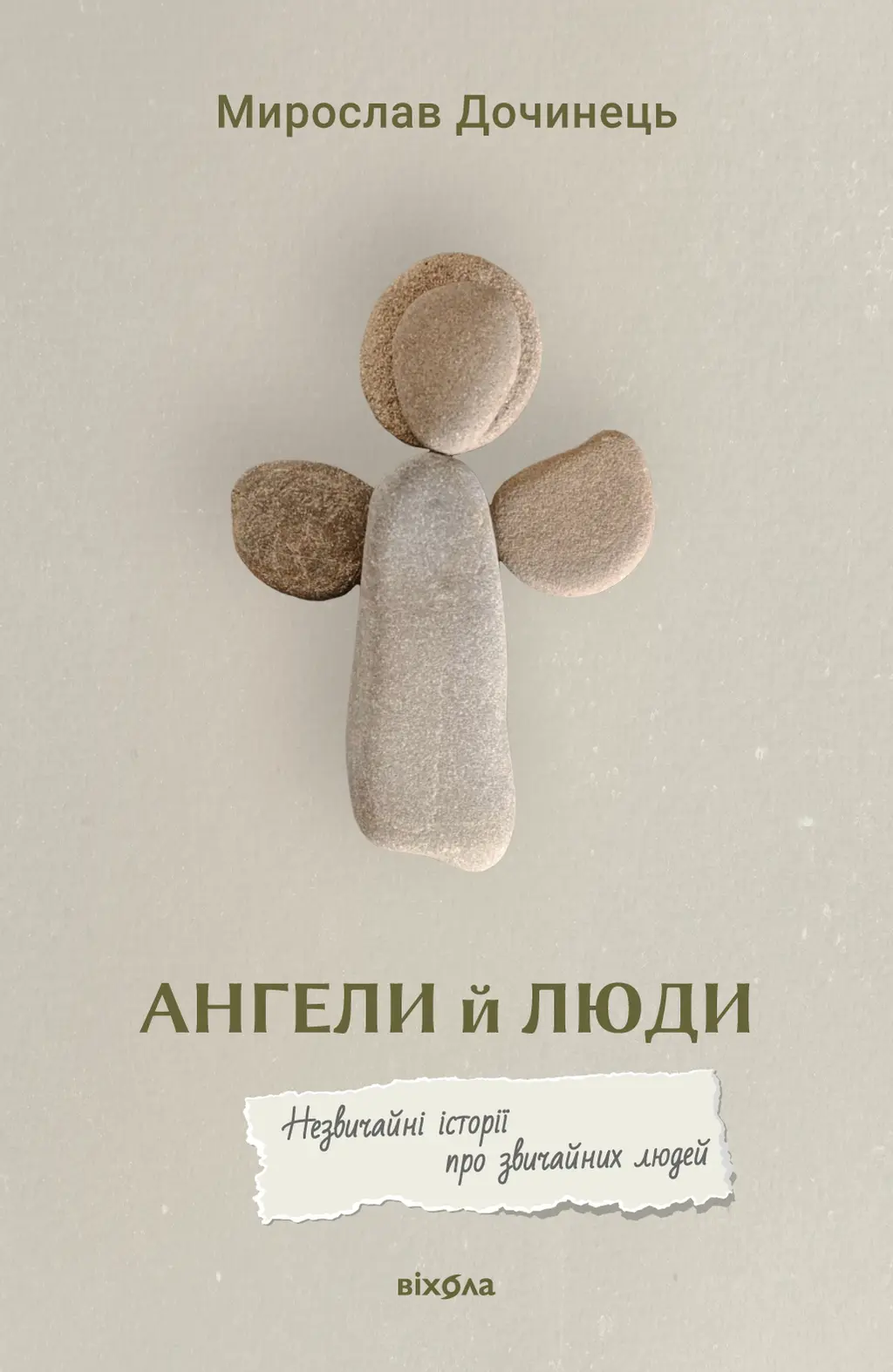 Обкладинка "Ангели й люди. Незвичайні історії прo звичайних людей"