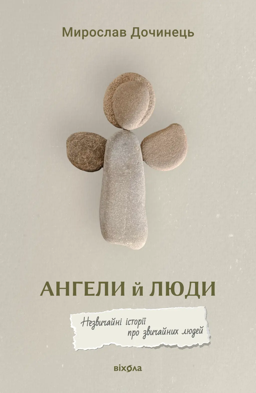 Ангели й люди. Незвичайні історії прo звичайних людей