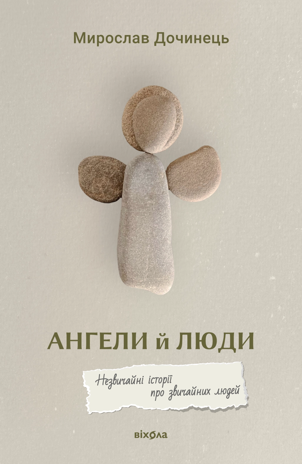 Ангели й люди. Незвичайні історії прo звичайних людей