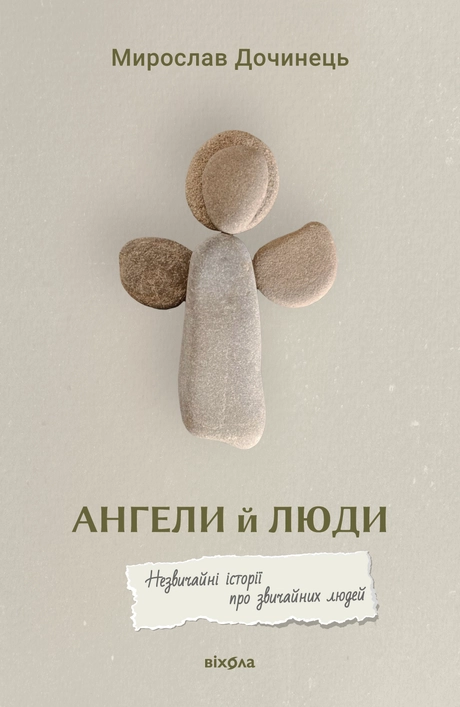 Ангели й люди. Незвичайні історії прo звичайних людей