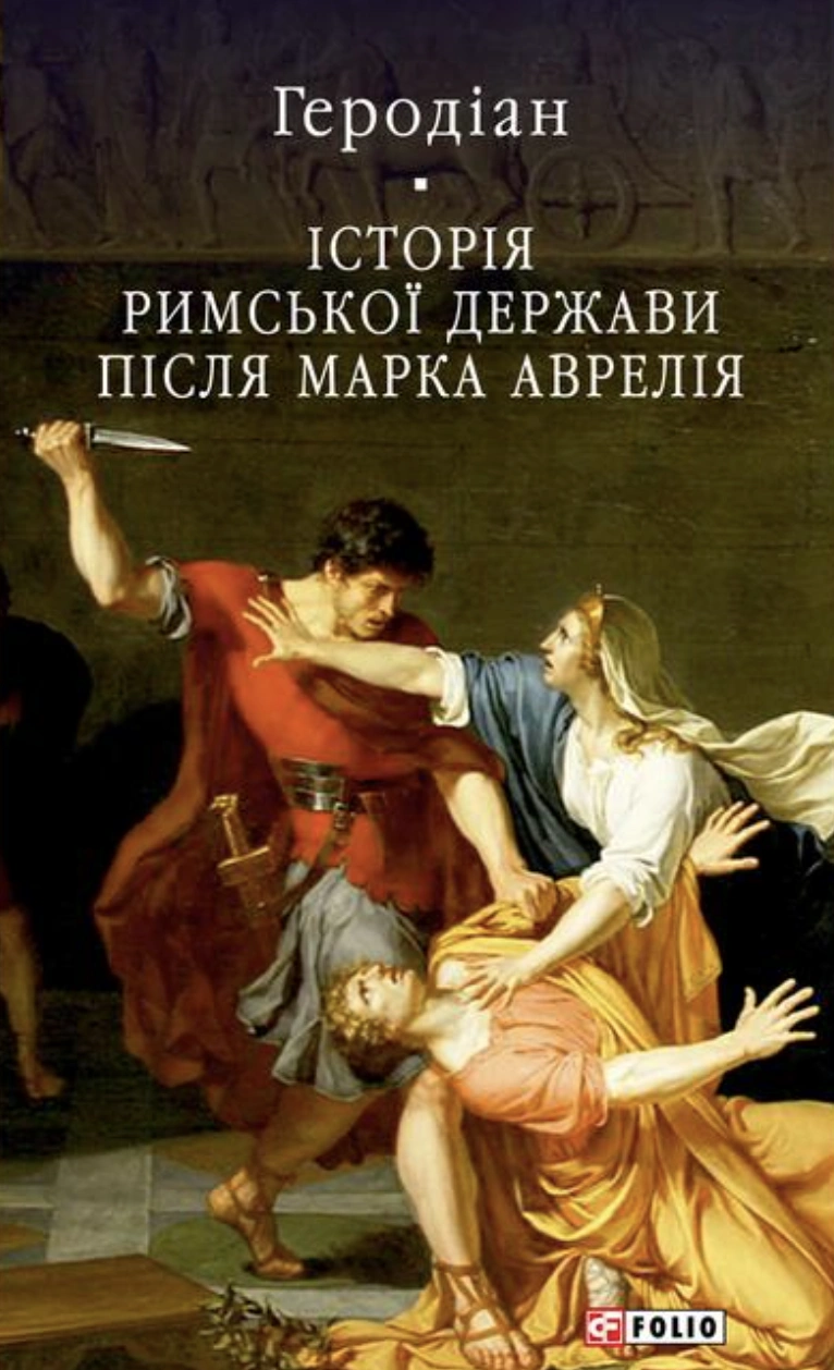 Історія Римської держави після Марка Аврелія