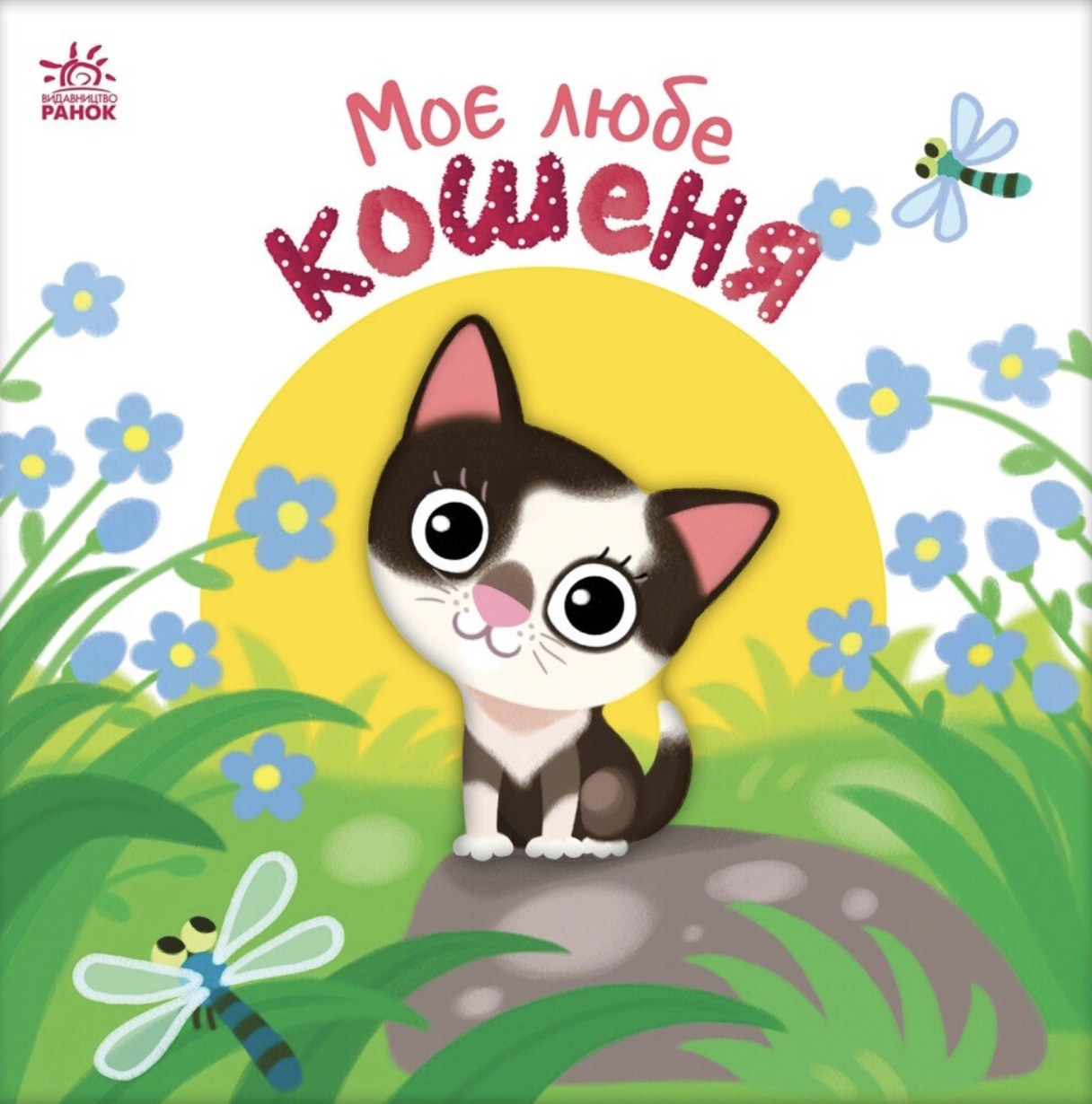 Обкладинка Моє любе кошеня