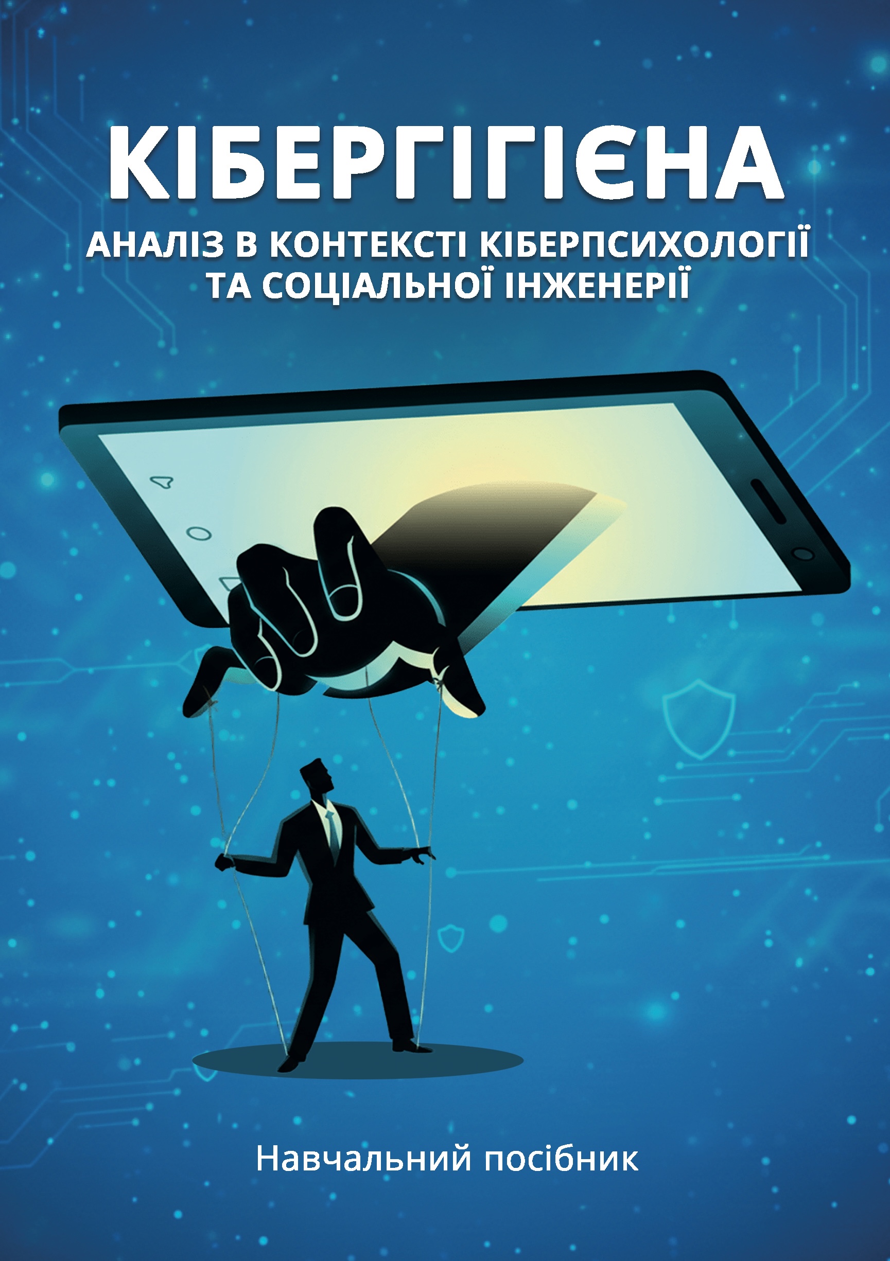 Кібергігієна: аналіз в контексті кіберпсихології та...