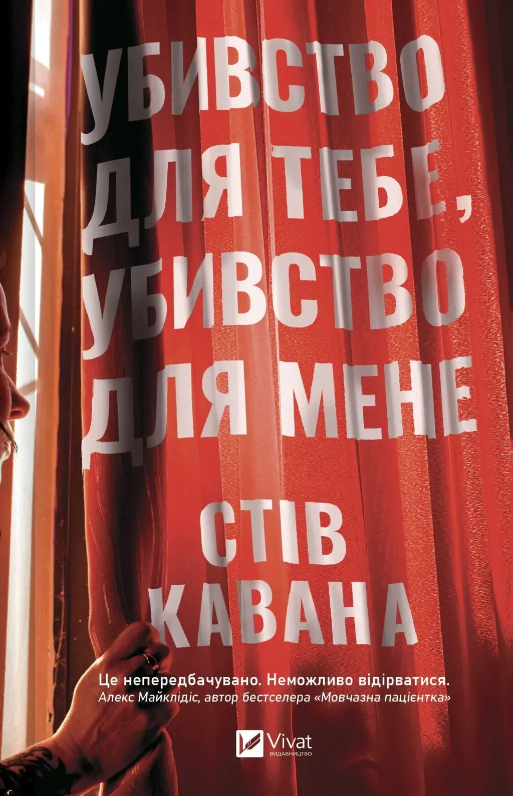 Обкладинка "Убивство для тебе, убивство для мене"