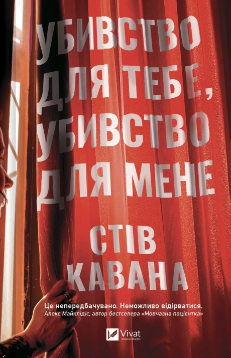 Убивство для тебе, убивство для мене