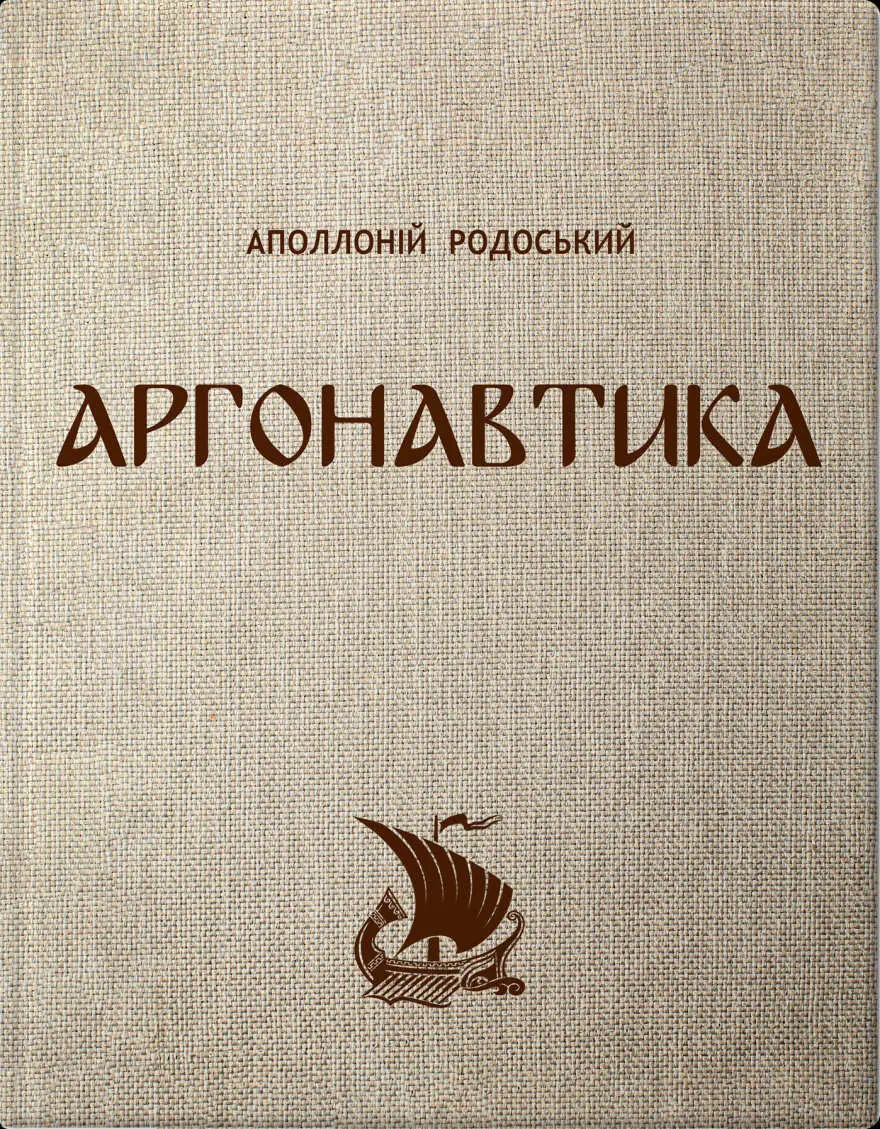 Обкладинка "Аргонавтика"