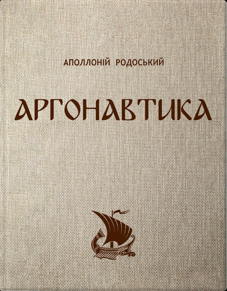 Аргонавтика