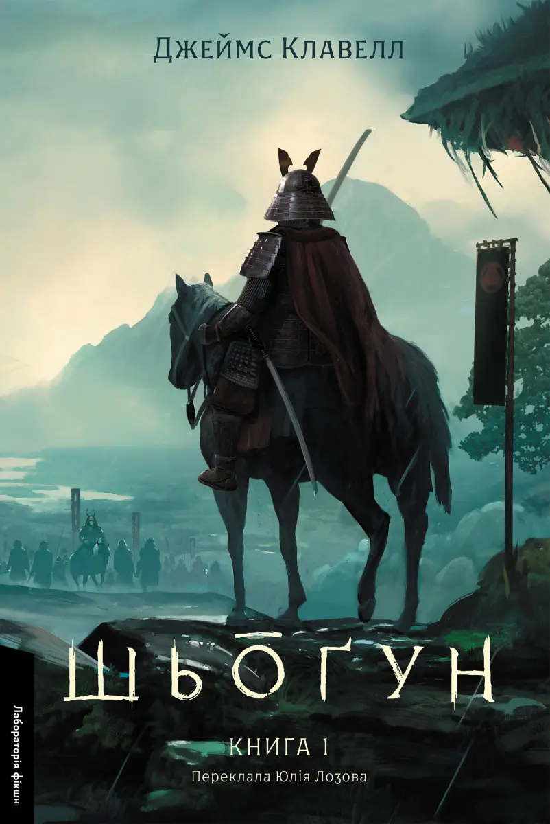Обкладника "Шьоґун. Книга 1" Обкладинка "Шьоґун. Книга 1"