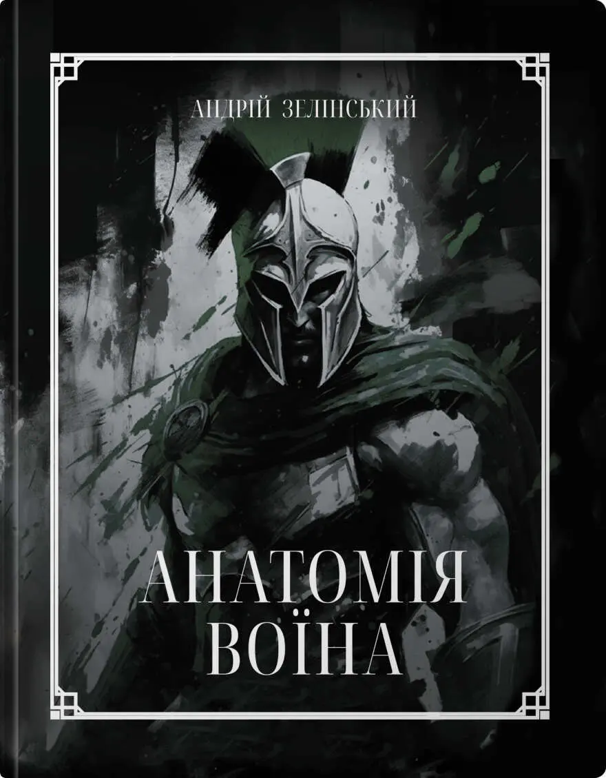 Обкладинка "Анатомія Воїна: Дух. Шлях. Сила"