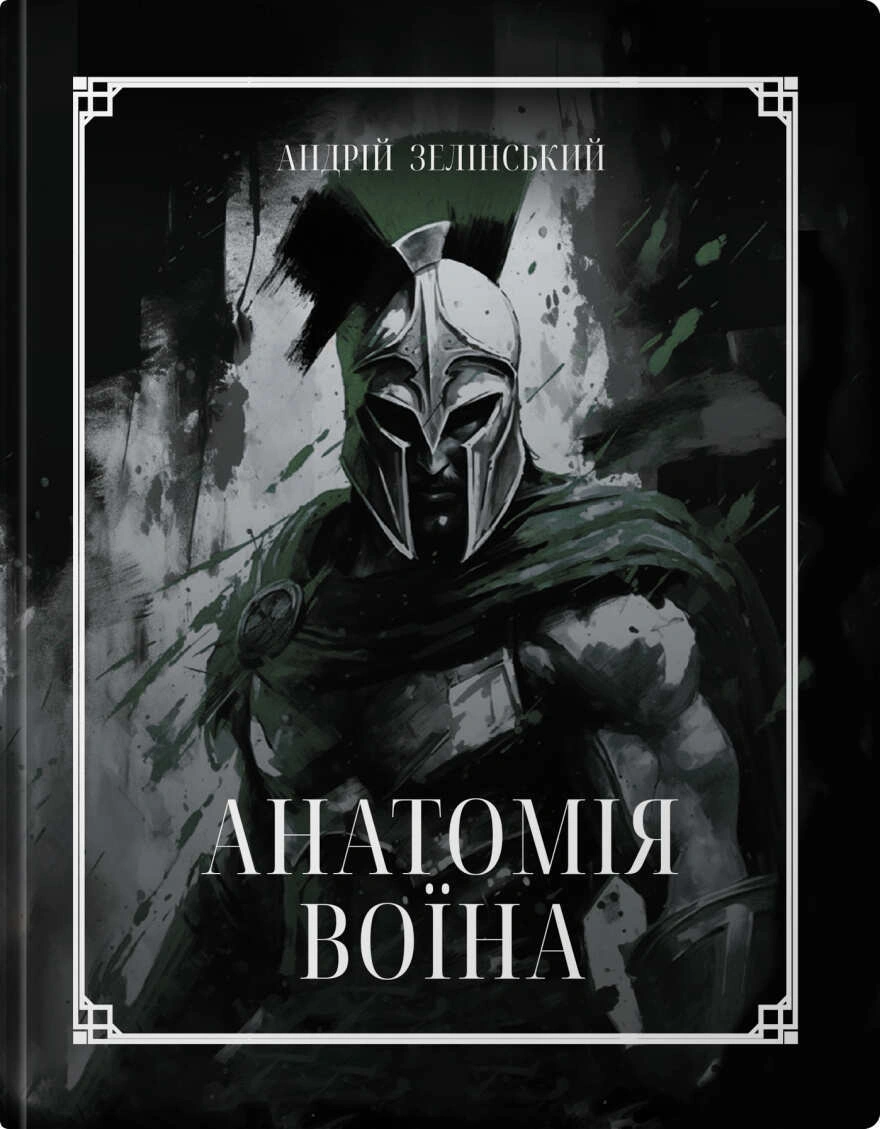 Анатомія Воїна: Дух. Шлях. Сила