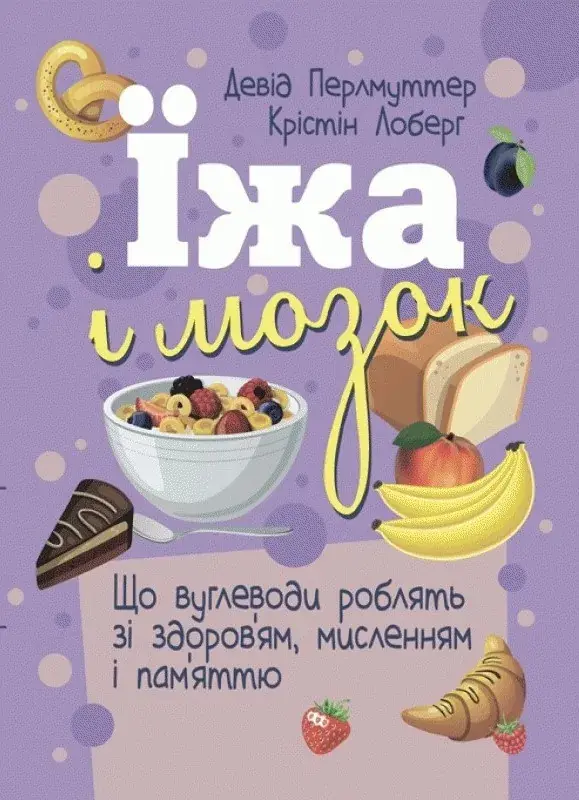 Обкладинка "Їжа і мозок. Що вуглеводи роблять зі здоров’ям, мисленням і пам’яттю"