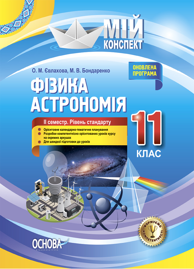 Фізика. Астрономія. 11 клас. ІІ семестр (рівень стандарту)....