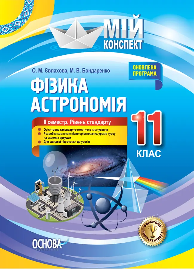 Обкладинка "Фізика. Астрономія. 11 клас. ІІ семестр (рівень стандарту)"