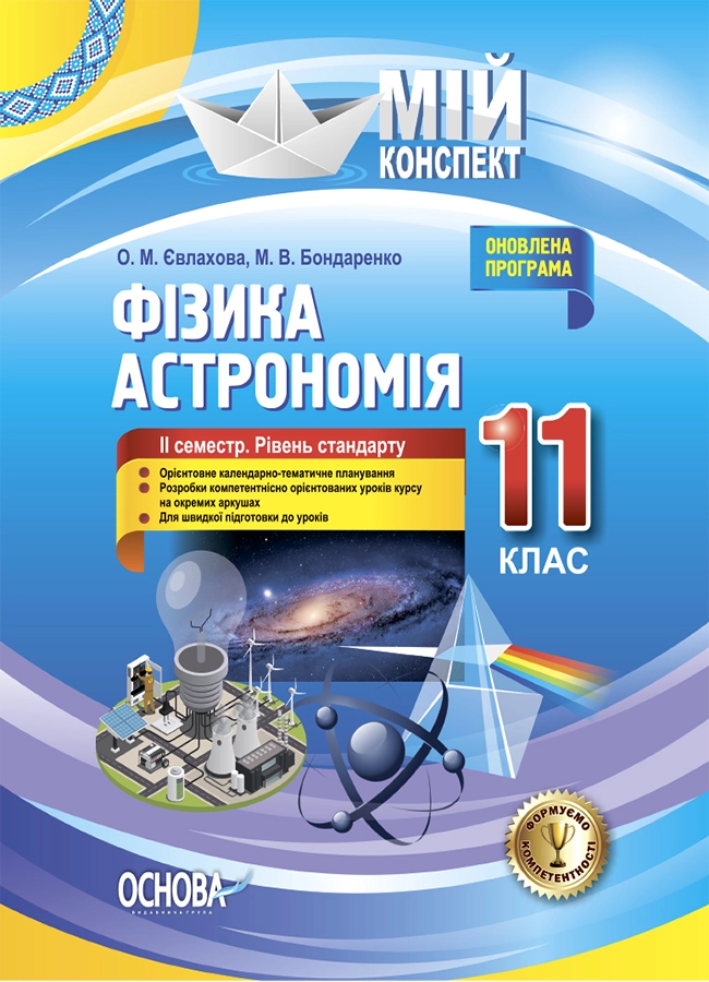 Фізика. Астрономія. 11 клас. ІІ семестр (рівень стандарту)
