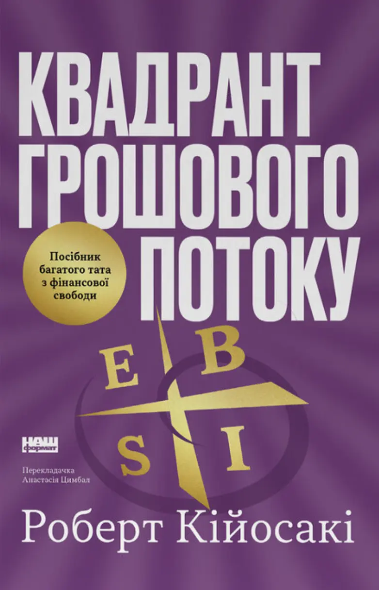 Обкладинка "Квадрант грошового потоку. Посібник багатого тата з фінансової свободи"