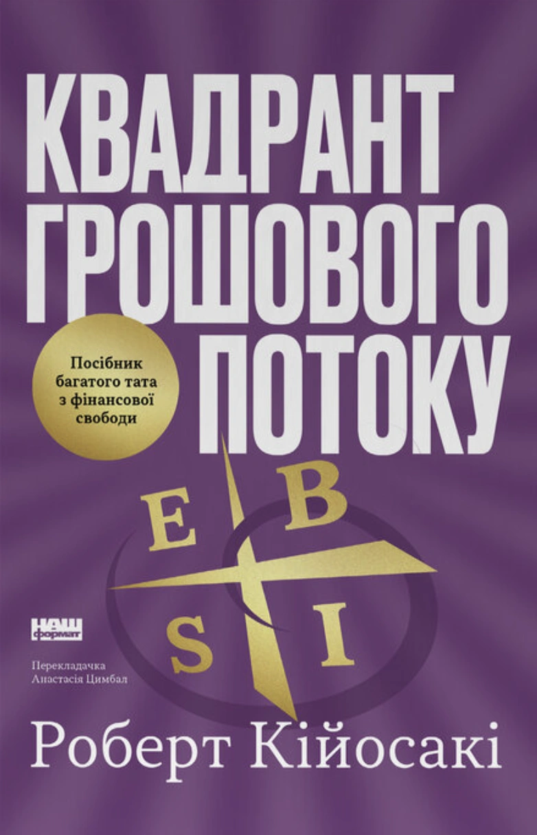 Квадрант грошового потоку. Посібник багатого тата з фінансової свободи