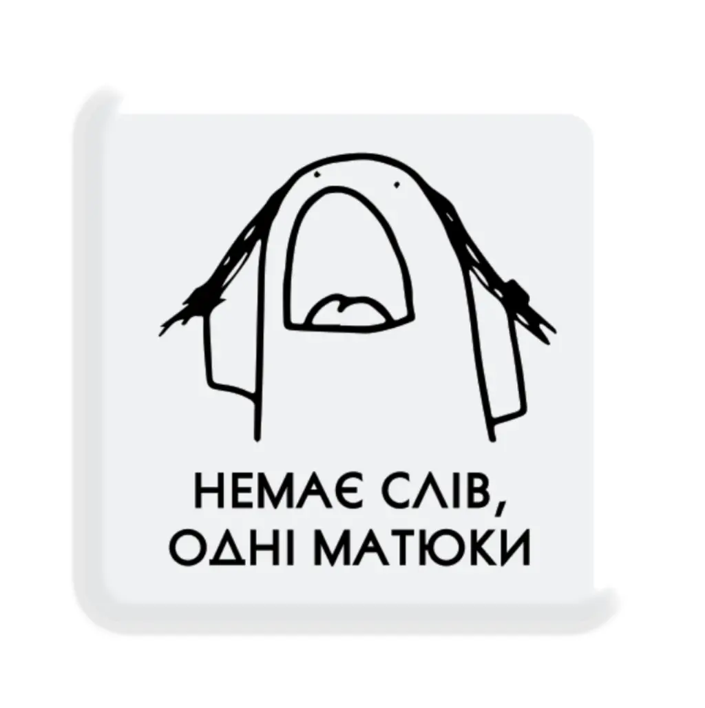 Обкладинка "3D стікер «Немає слів»"