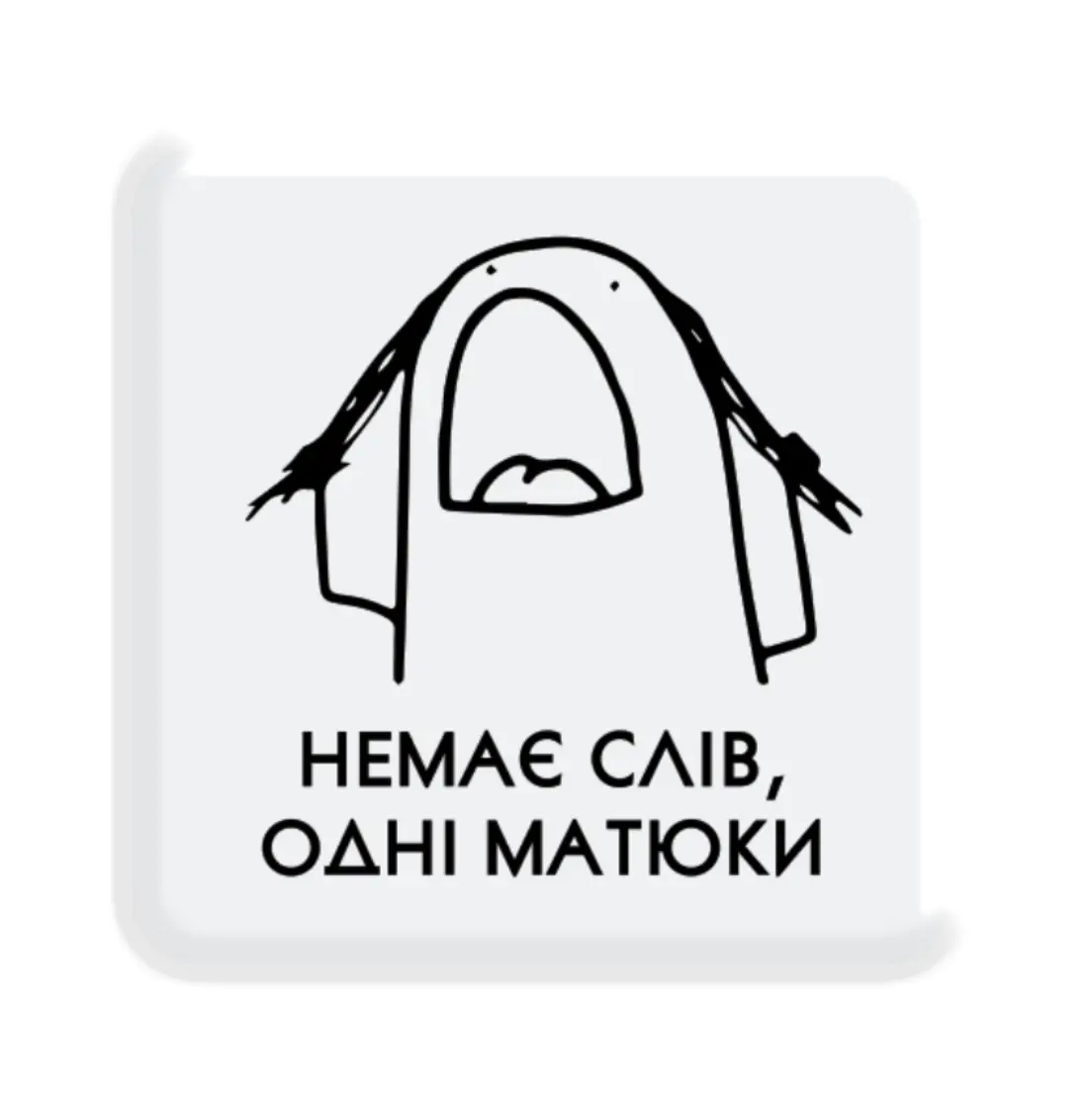 3D стікер «Немає слів»