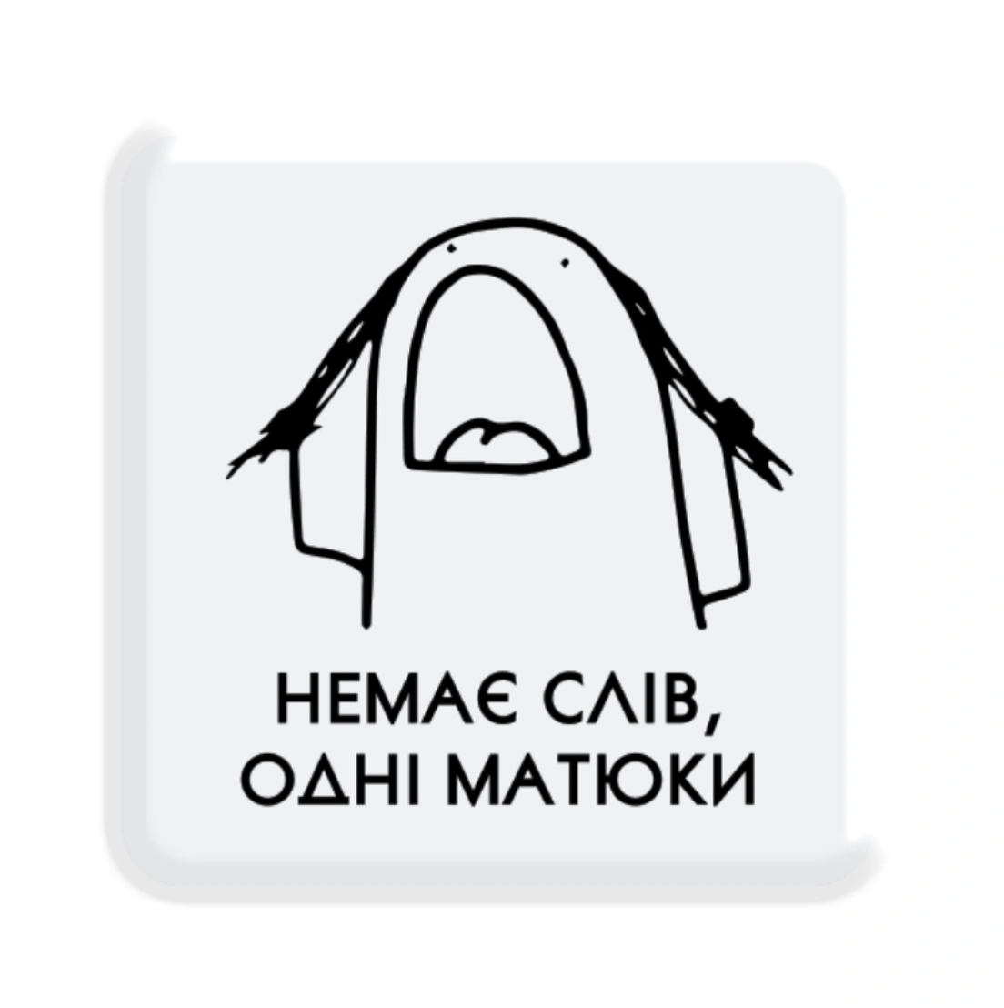 3D стікер «Немає слів»