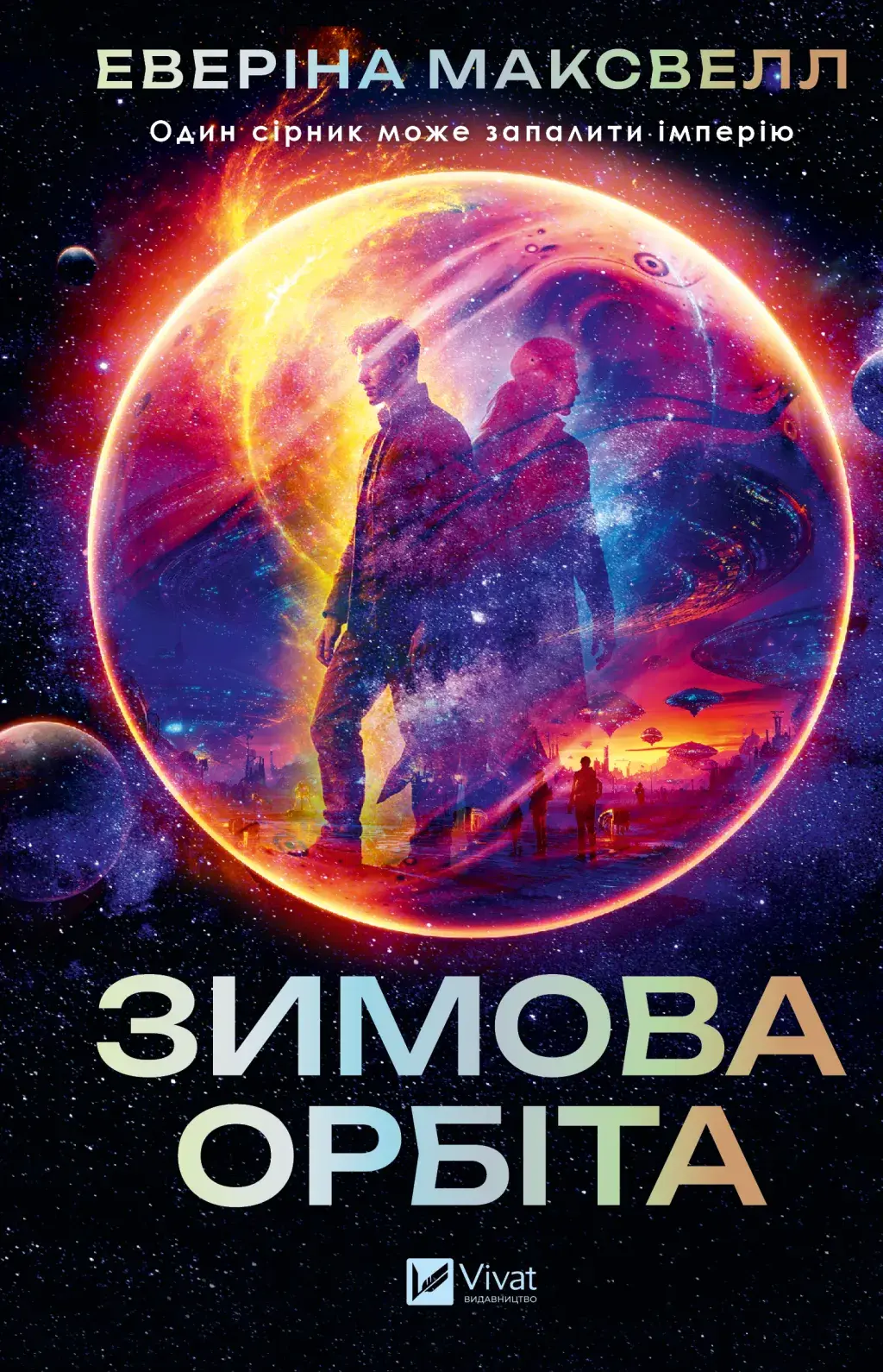 Обкладинка "Зимова орбіта"