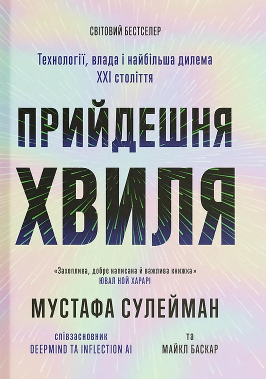 Обкладинка "Прийдешня хвиля"
