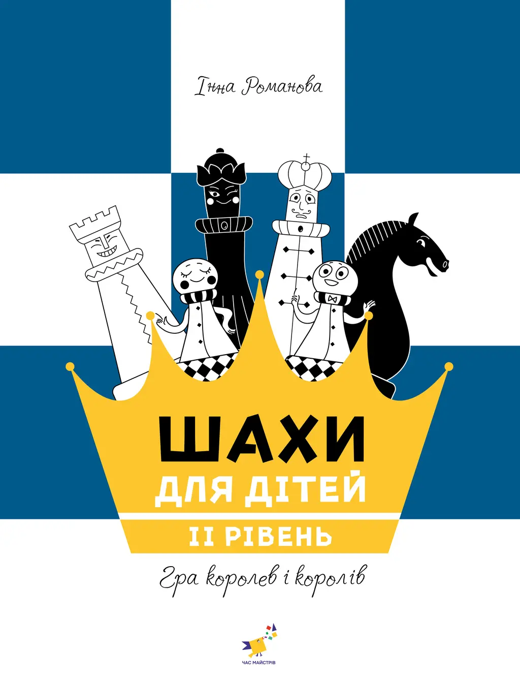 Обкладника "Шахи для дітей 2" Обкладинка "Шахи для дітей 2"
