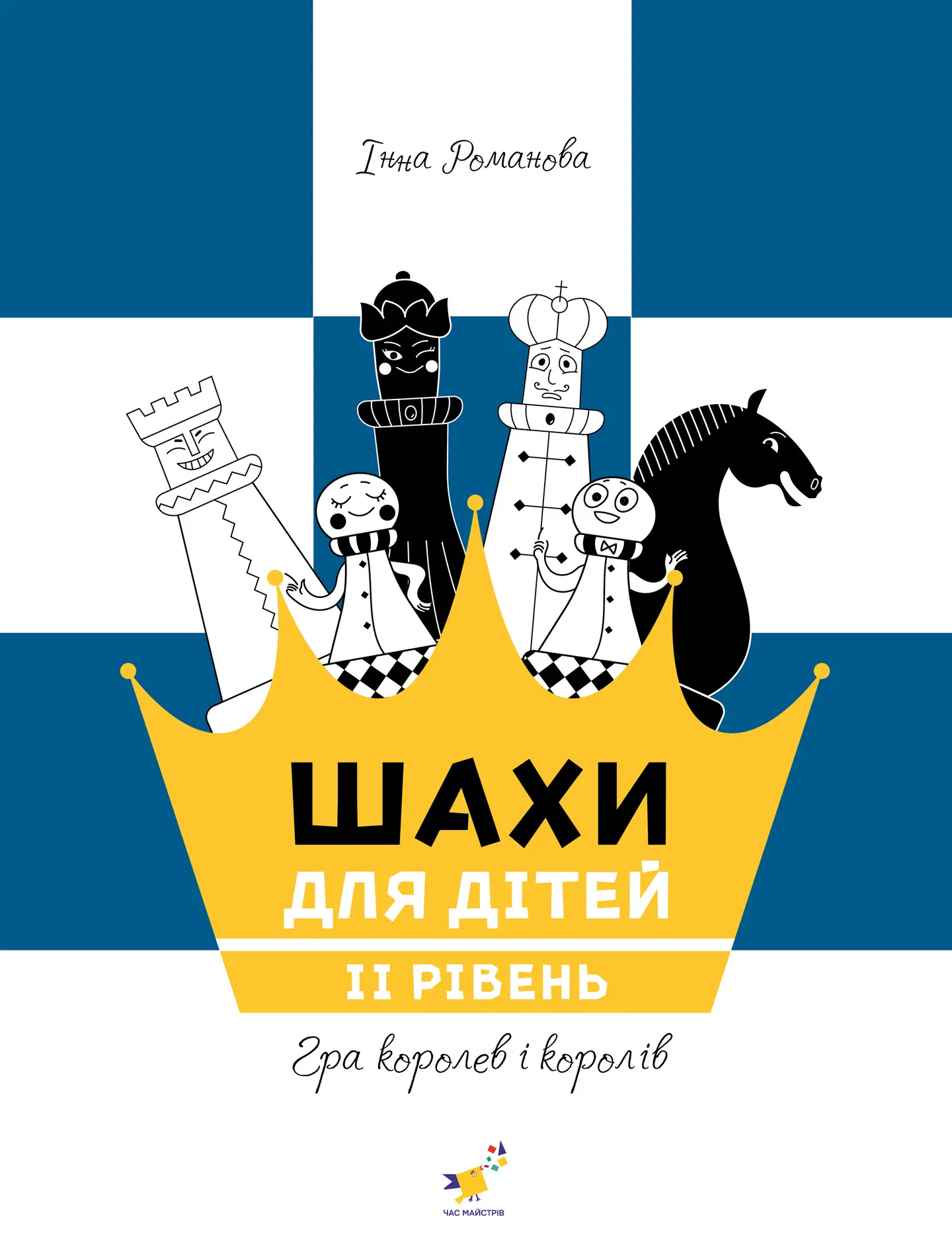 Шахи для дітей 2