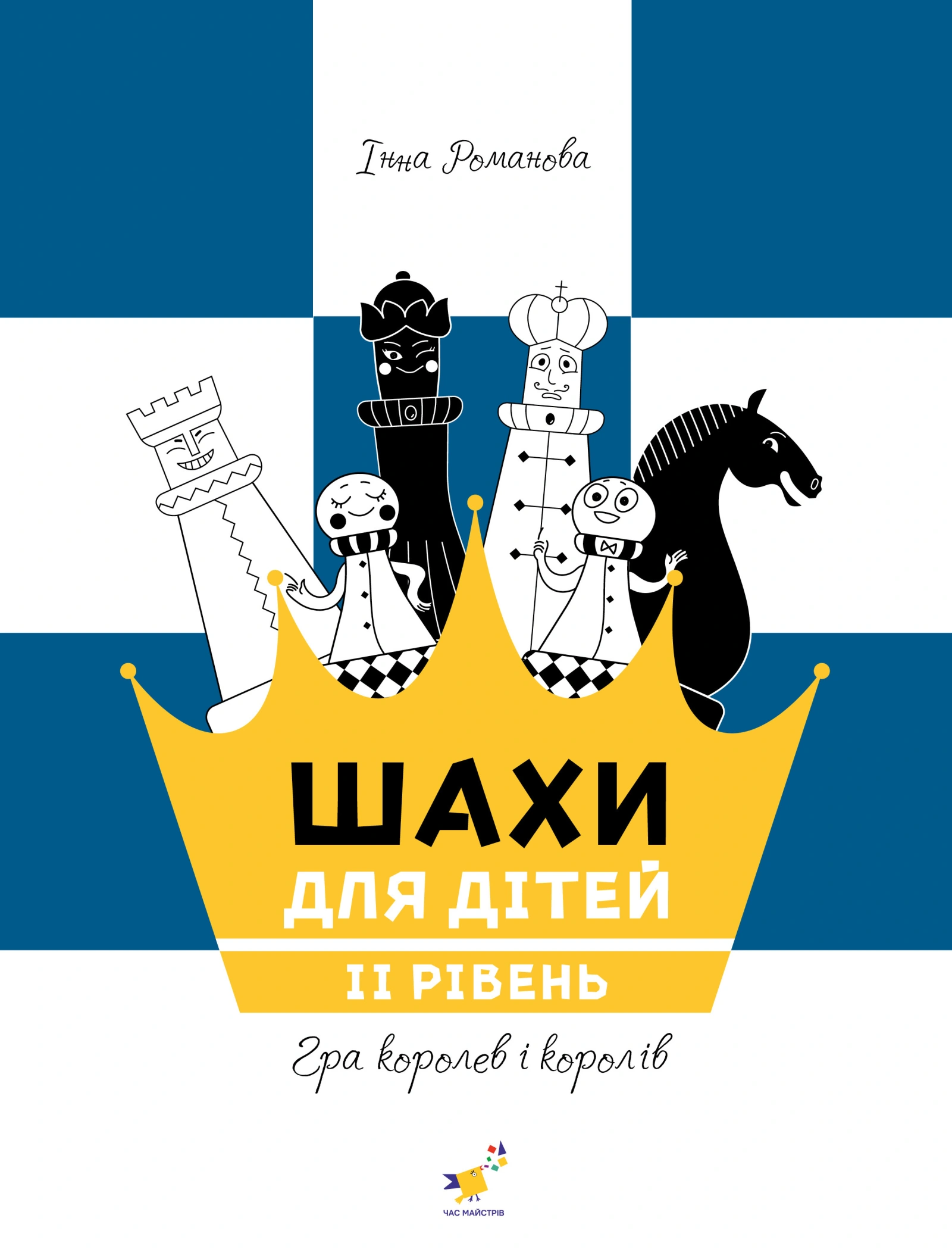 Шахи для дітей 2