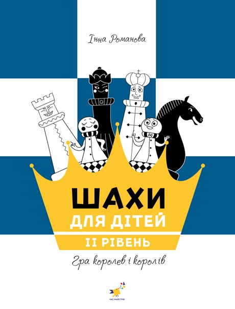 Шахи для дітей 2