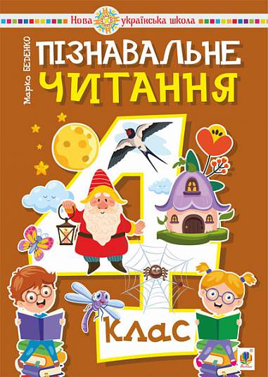 Пізнавальне читання. 4 клас. Навчальний посібник