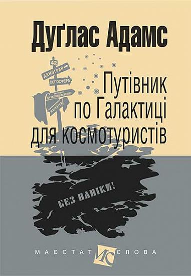 Обкладинка Путівник по Галактиці для космотуристів