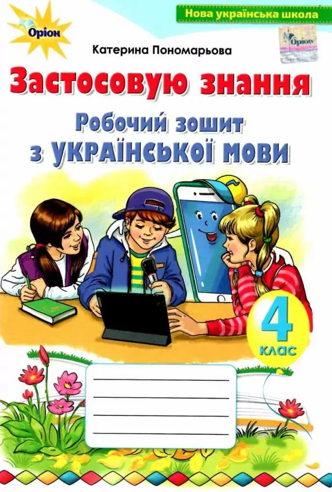 Обкладника "Українська мова. 4 клас. Робочий зошит "Застосовуй знання"" Обкладинка "Українська мова. 4 клас. Робочий зошит "Застосовуй знання""
