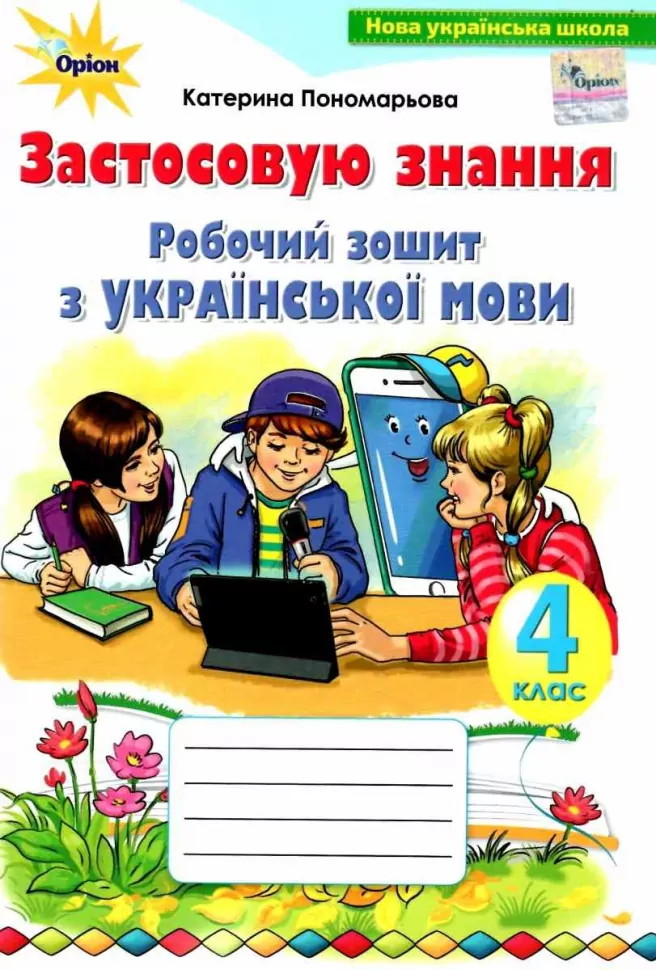 Українська мова. 4 клас. Робочий зошит "Застосовуй знання"