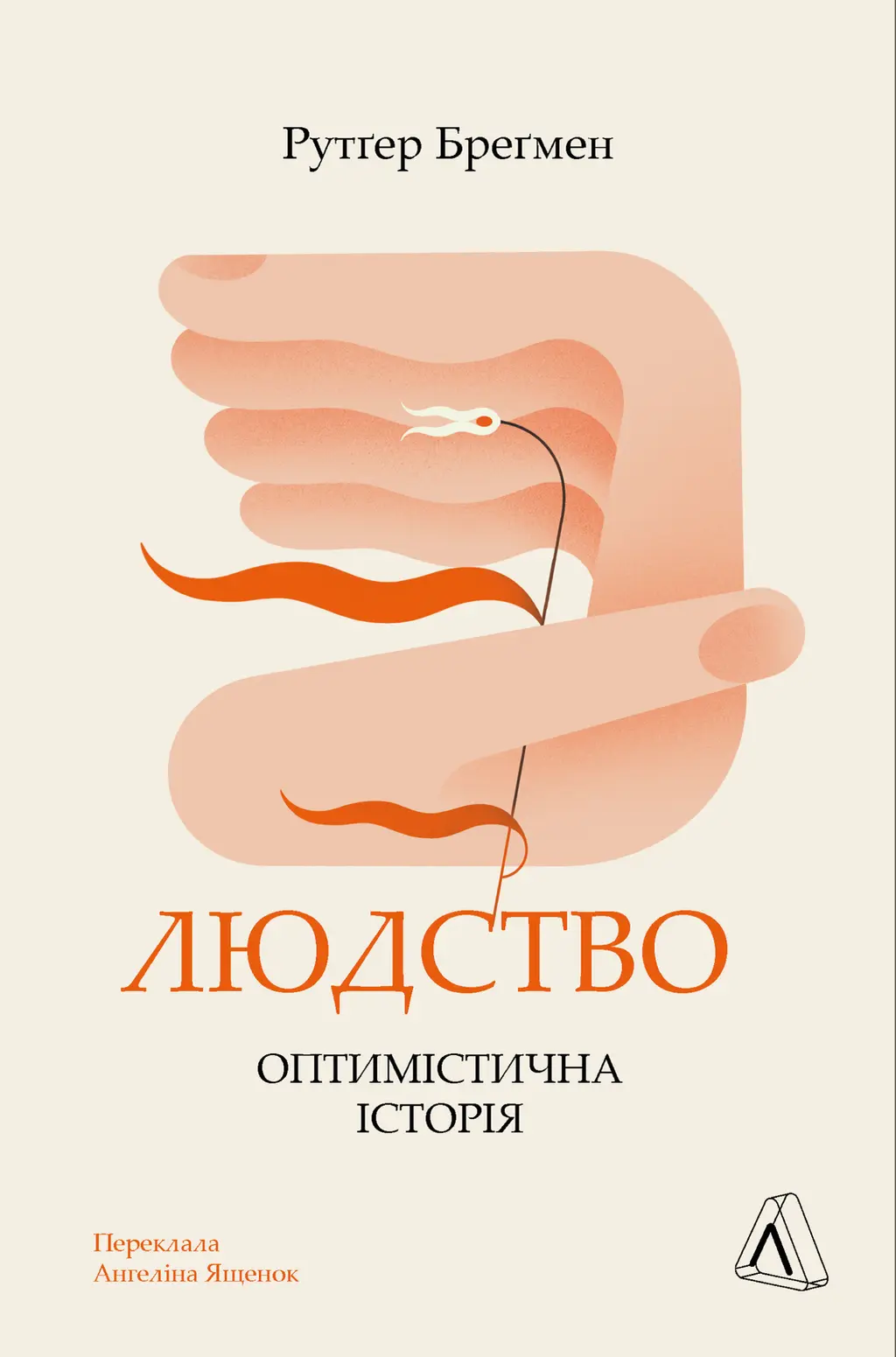 Обкладинка "Людство. Оптимістична історія"