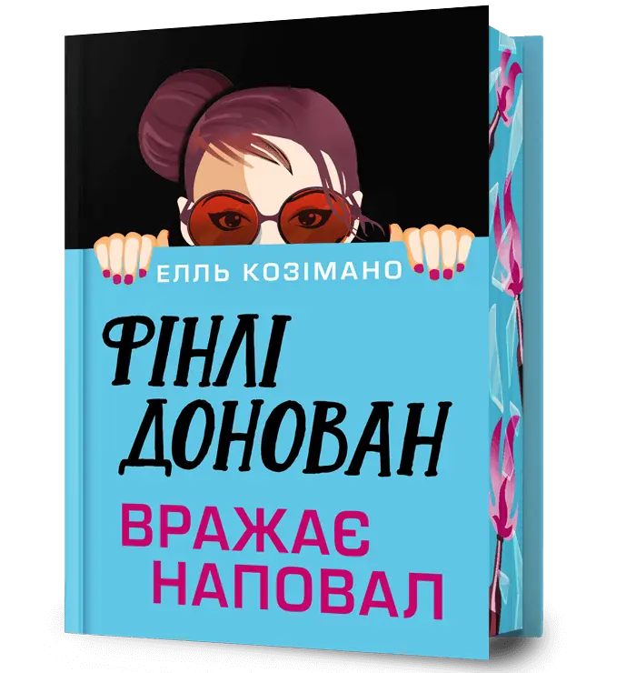 Обкладинка "Фінлі Донован вражає наповал"
