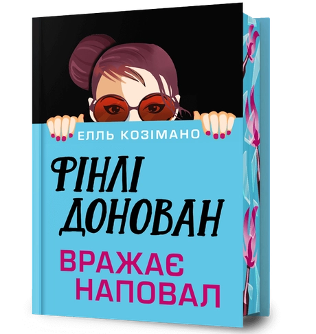 Фінлі Донован вражає наповал