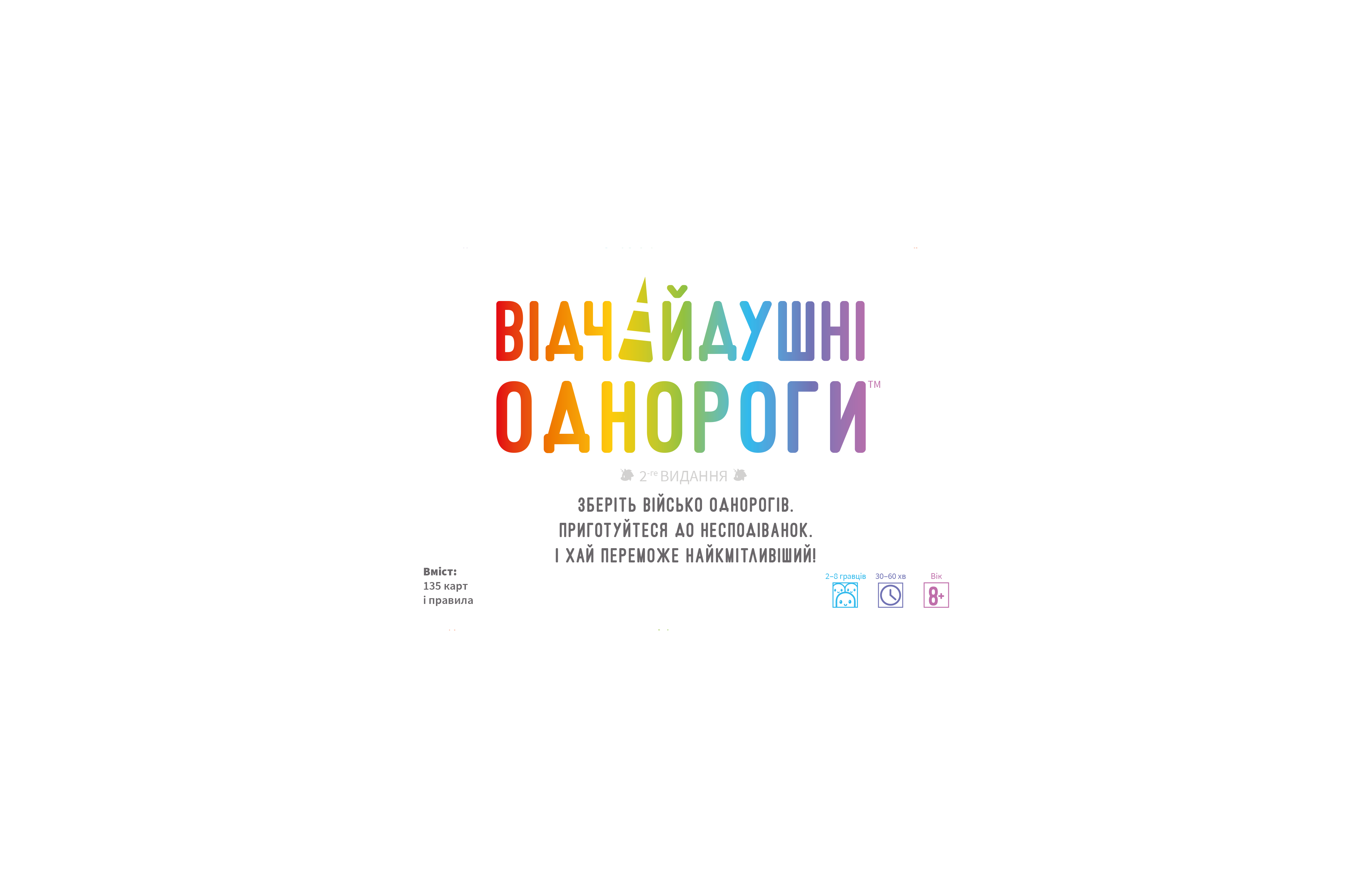 Відчайдушні однороги