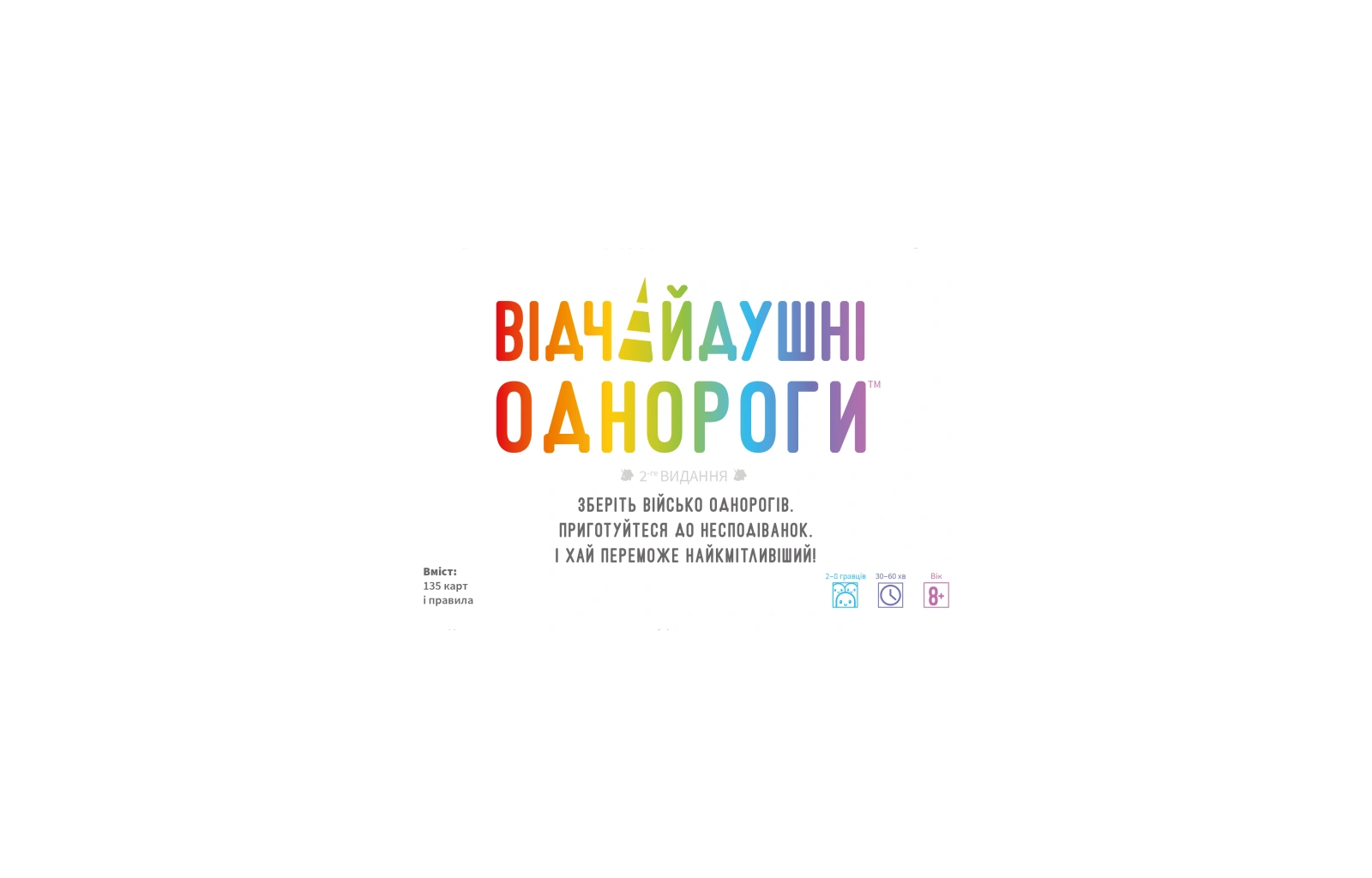 Відчайдушні однороги