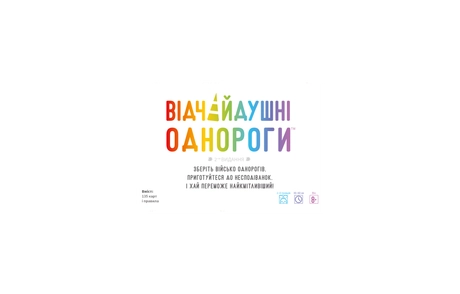 Відчайдушні однороги
