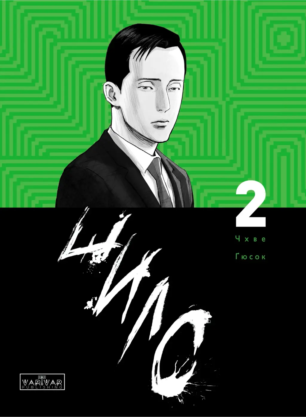 Обкладинка "Шило. Том 2"