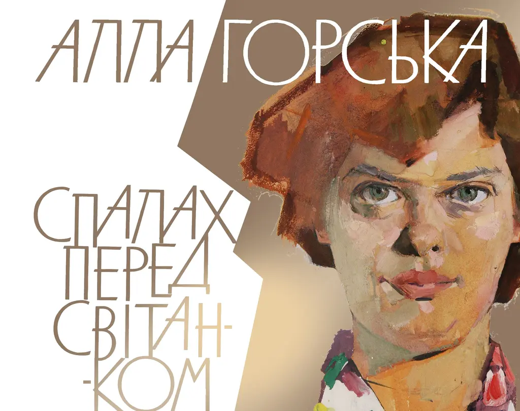 Обкладинка "Алла Горська. Спалах перед світанком"