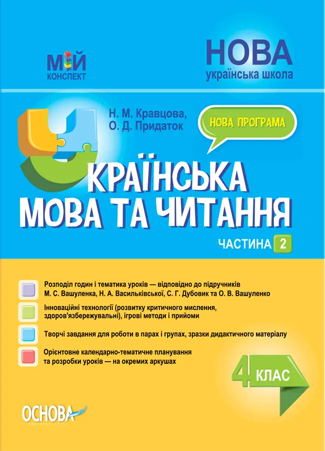 Обкладника "Українська мова та читання. 4 клас. Частина 2 (за підручниками М. С. Вашуленка, С. Г. Дубовик)" Обкладинка "Українська мова та читання. 4 клас. Частина 2 (за підручниками М. С. Вашуленка, С. Г. Дубовик)"