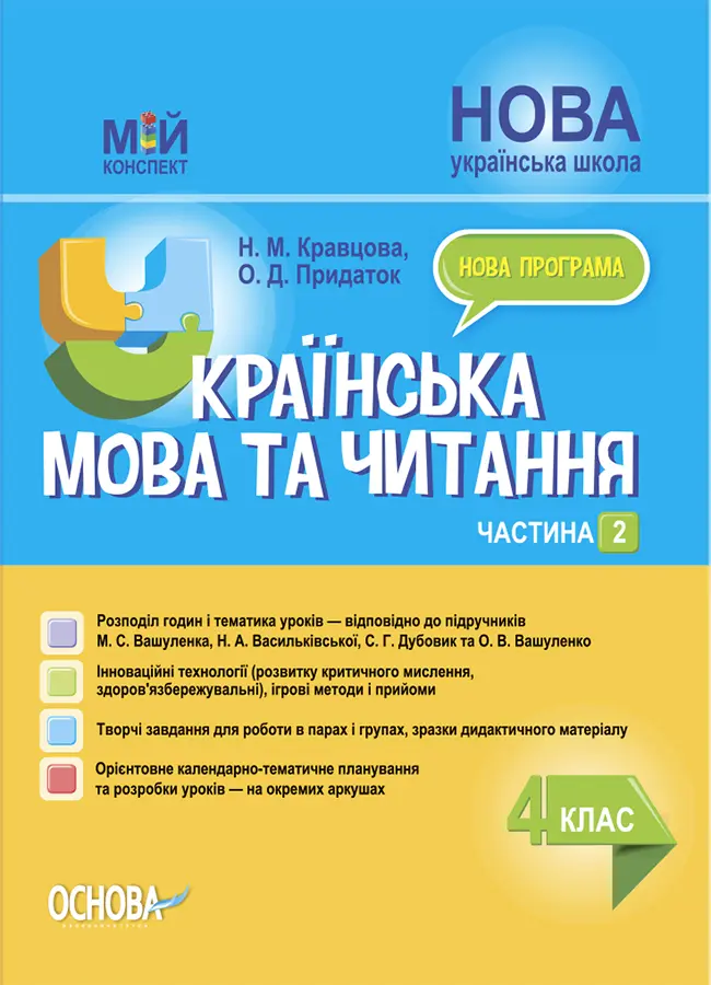 Українська мова та читання. 4 клас. Частина 2 (за підручниками М. С. Вашуленка, С. Г. Дубовик)