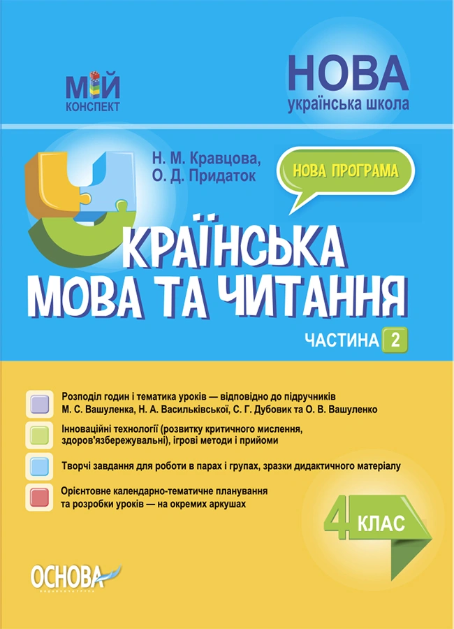 Українська мова та читання. 4 клас. Частина 2 (за підручниками М. С. Вашуленка, С. Г. Дубовик)